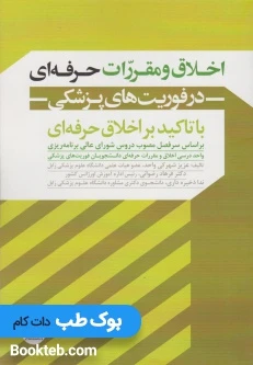 اخلاق و مقررات حرفه ای در فوریت های پزشکی (با تاکید بر اخلاق حرفه ای)
