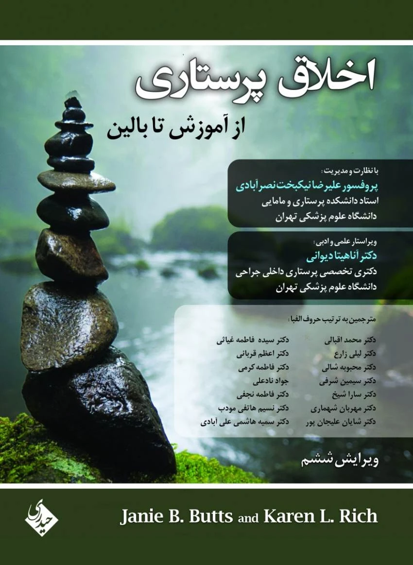 اخلاق پرستاری از آموزش تا بالین