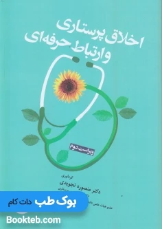 اخلاق پرستاری و ارتباط حرفه ای