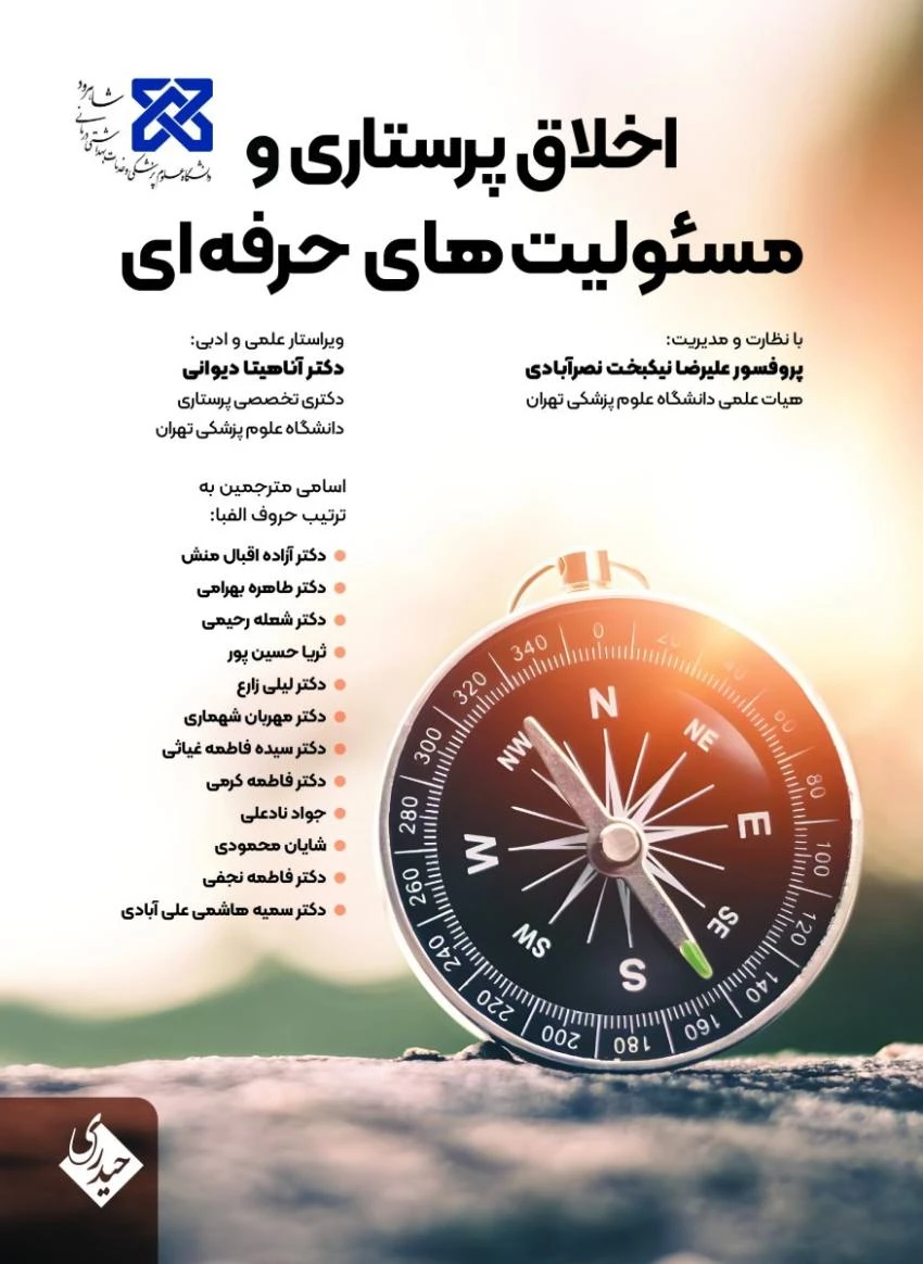 اخلاق پرستاری و مسئولیت های حرفه ای