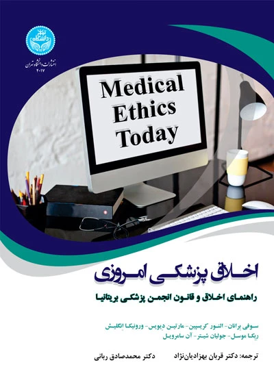 اخلاق پزشکی امروزی راهنمای اخلاق و قانون انجمن پزشکی بریتانیا