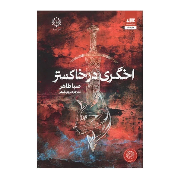 اخگری در خاکستر صبا طاهر مریم رفیعی مجازی (جلد سخت،لبه رنگی)