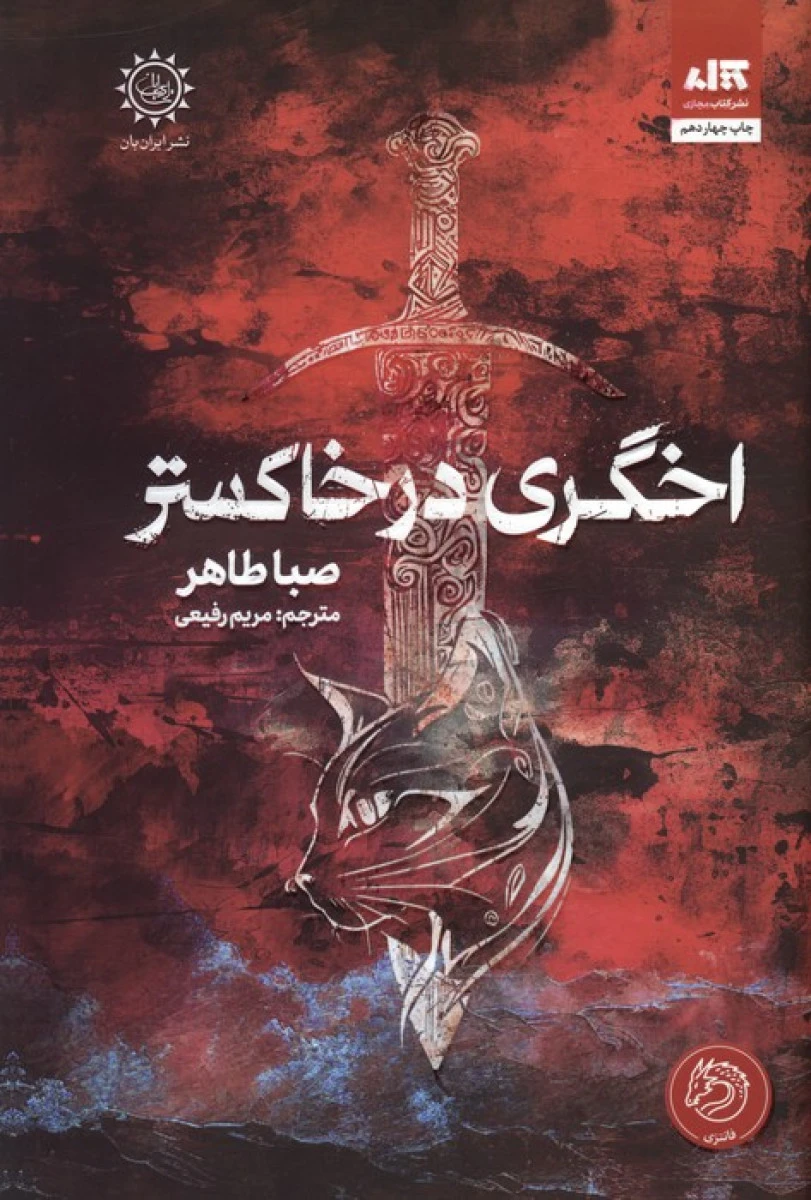 اخگری در خاکستر/ صبا طاهری / مریم رفیعی / نشر ایران بان