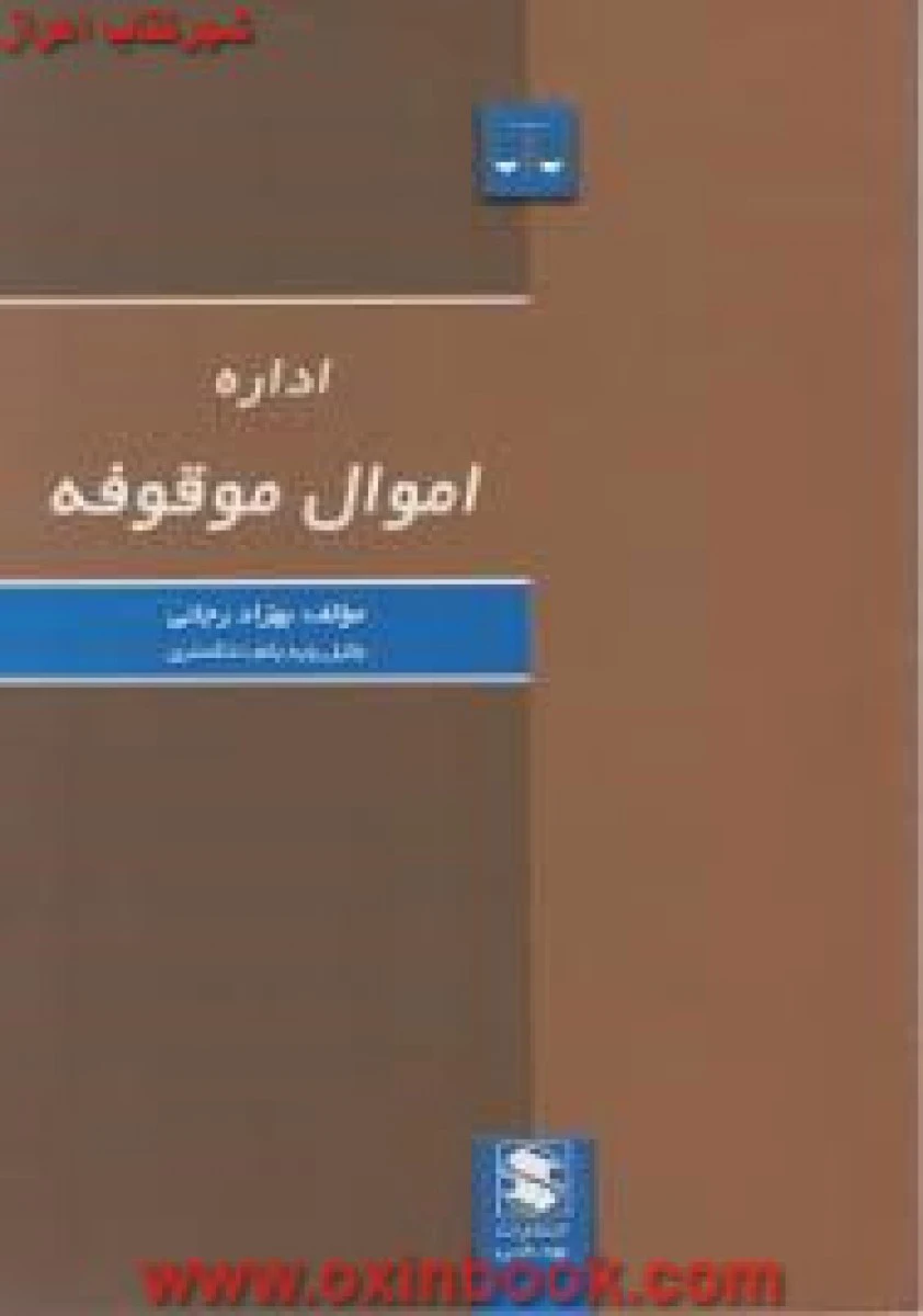 اداره اموال موقوفه / بهزاد رجائی / نشربهنامی