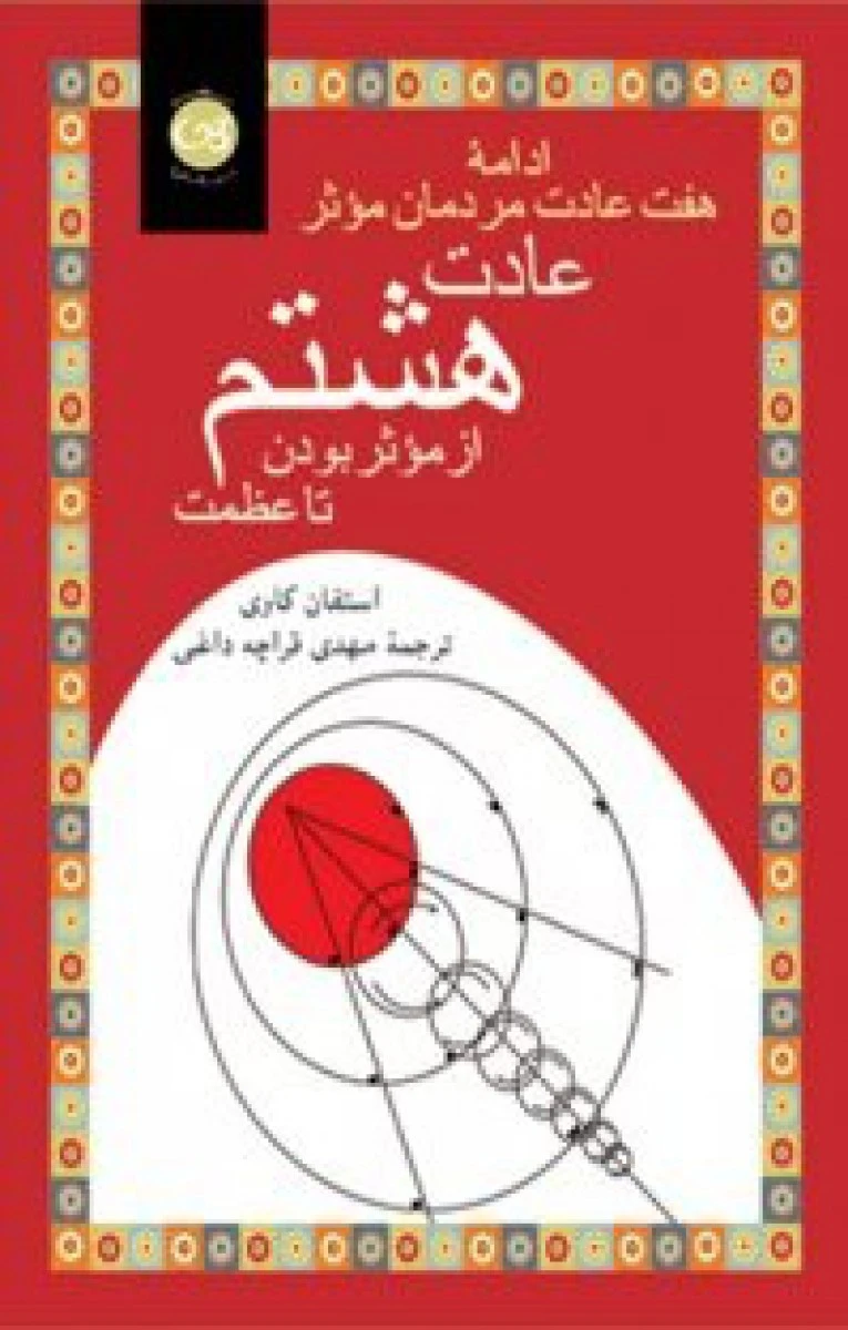 ادامه هفت عادت مردمان موثرعادت هشتم ازموثربودن تاعظمت/استفان کاوی/مهدی قراچه داغی/نشرپیکان