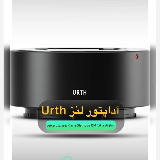 اداپتور لنزUrthبرای دوربینOlympus omو بدنهLeica L جنس بدنه از الومنیوم و مس سخت شده ضد انعکاس و روکش مات اورجینال امازون المان