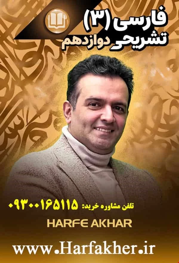 ادبیات دوازدهم حرف آخر تشریحی | امتحان نهایی 1405 پنج ستاره