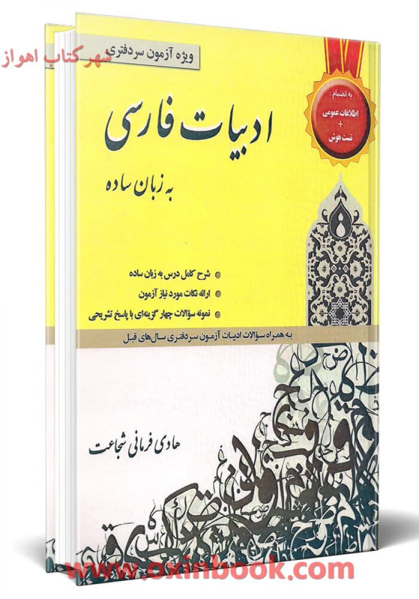 ادبیات فارسی به زبان ساده ( ویژه آزمون سردفتری ) هادی فرمانی شجاعت / نشرآوا