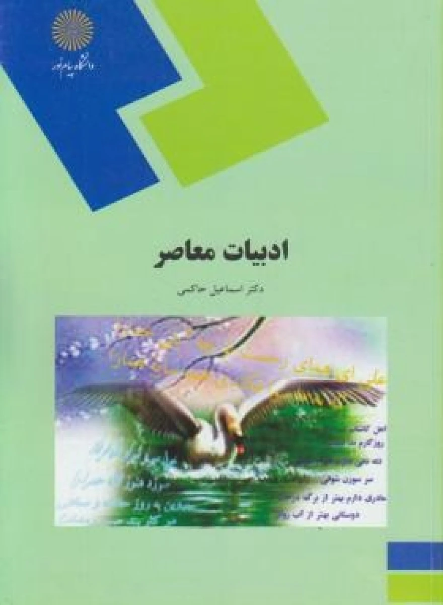 ادبیات معاصر / اسماعیل حاکمی / انتشارات دانشگاه پیام نور