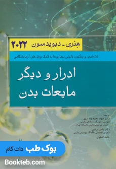 ادرار و دیگر مایعات بدن هنری دیویدسون 2022