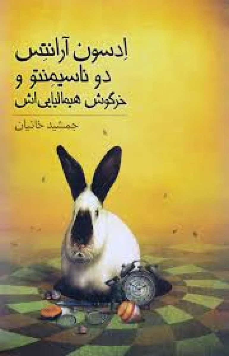ادسون آرانتس دو ناسیمنتو و خرگوش هیمالیایی اش / جمشید خانیان / نشر افق