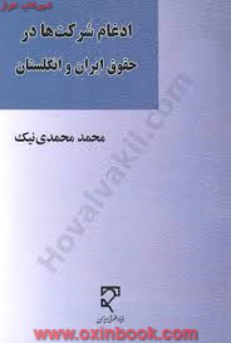 ادغام شرکتها در حقوق ایران و انگلستان / محمد محمدی نیک / نشرمیزان