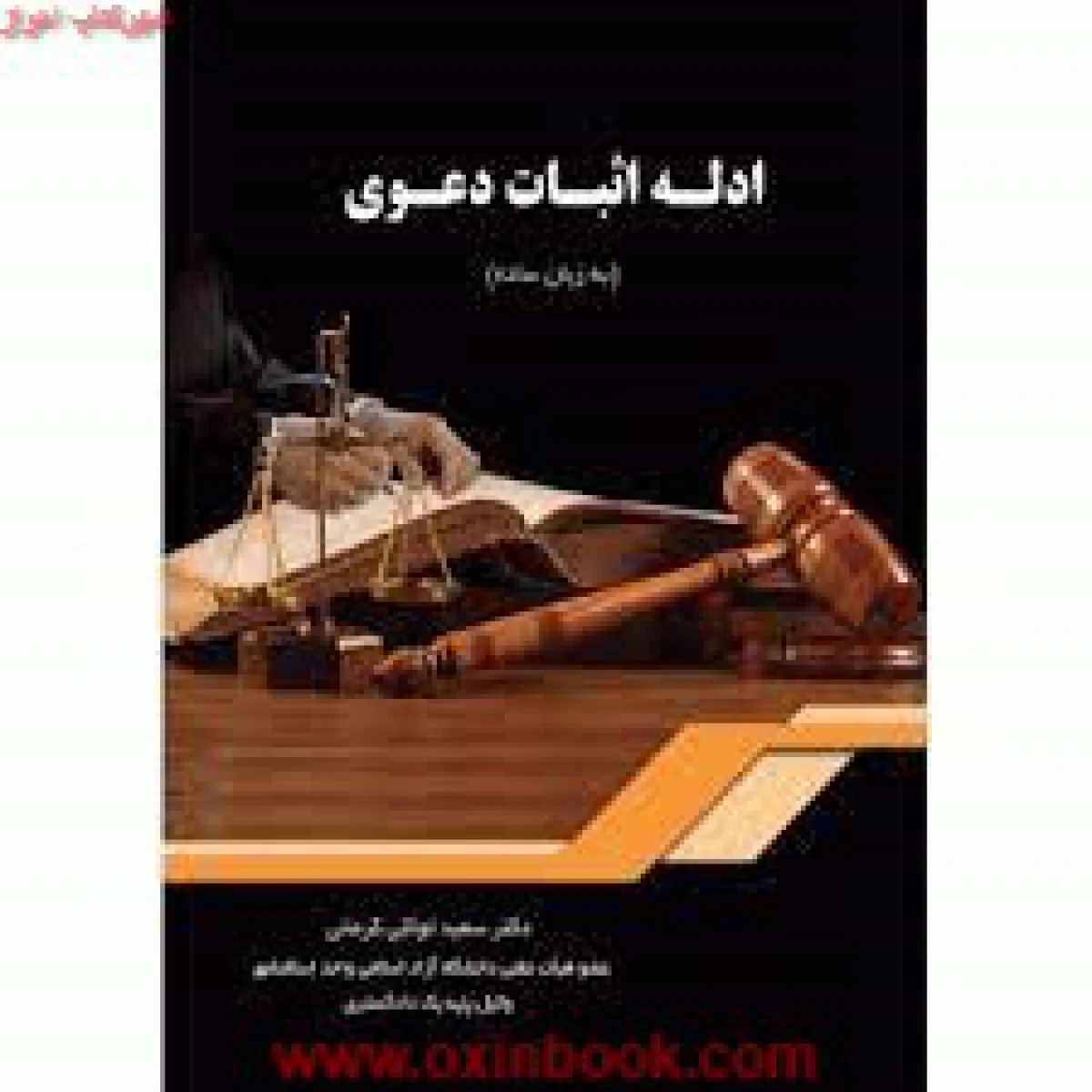ادله اثبات دعوا ( به زبان ساده ) سعید توکلی کرمانی/ نشرآوا