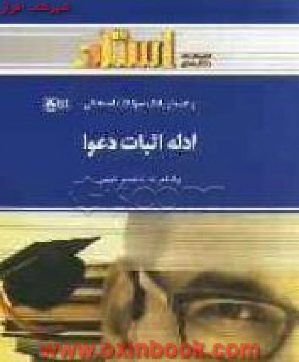 ادله اثبات دعوا ( راهنمای کتاب پیام نور ) / استادQC