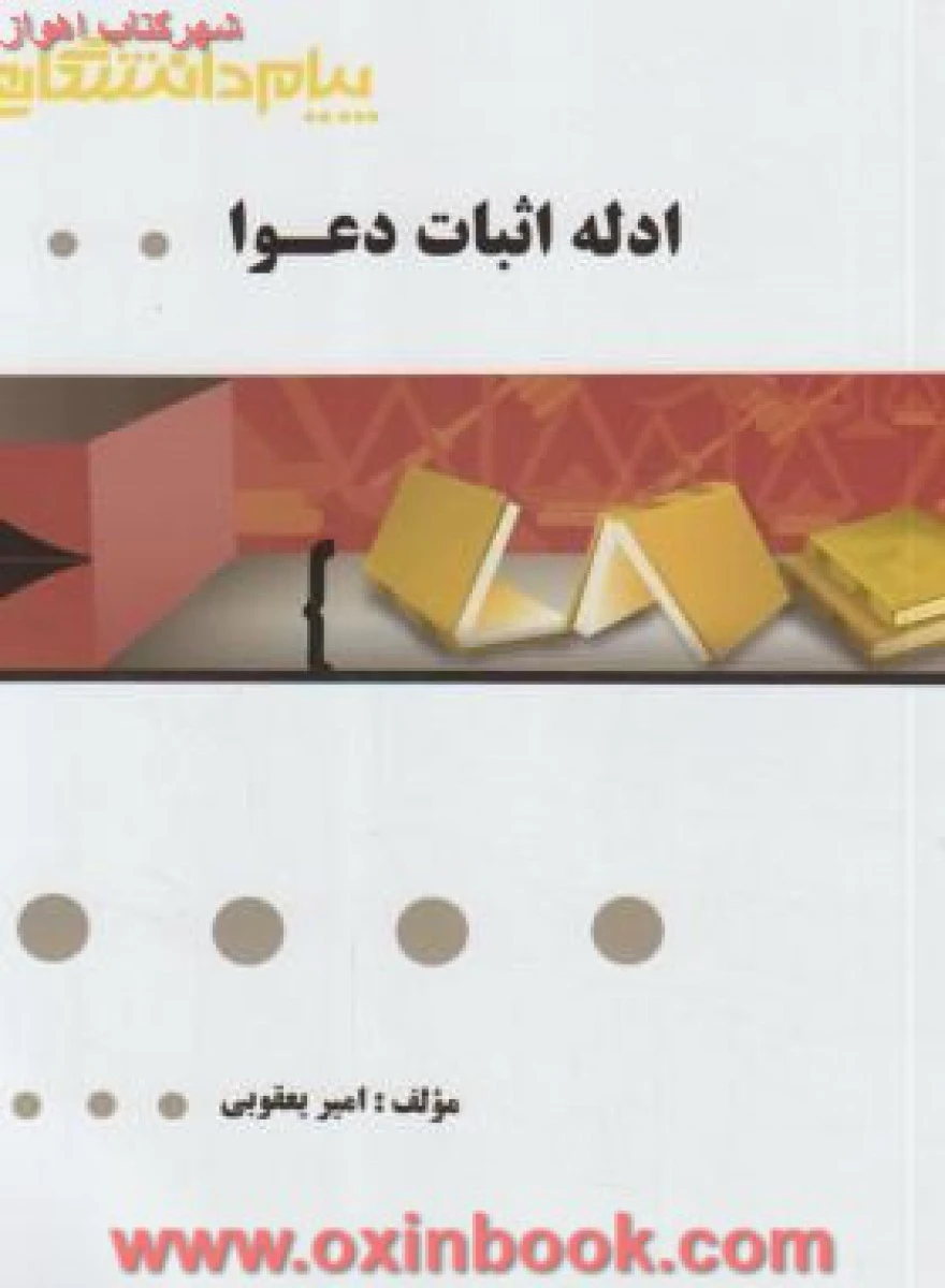ادله اثبات دعوا ( راهنمای کتاب پیام نور ) / نشرپیام دانشگاهی