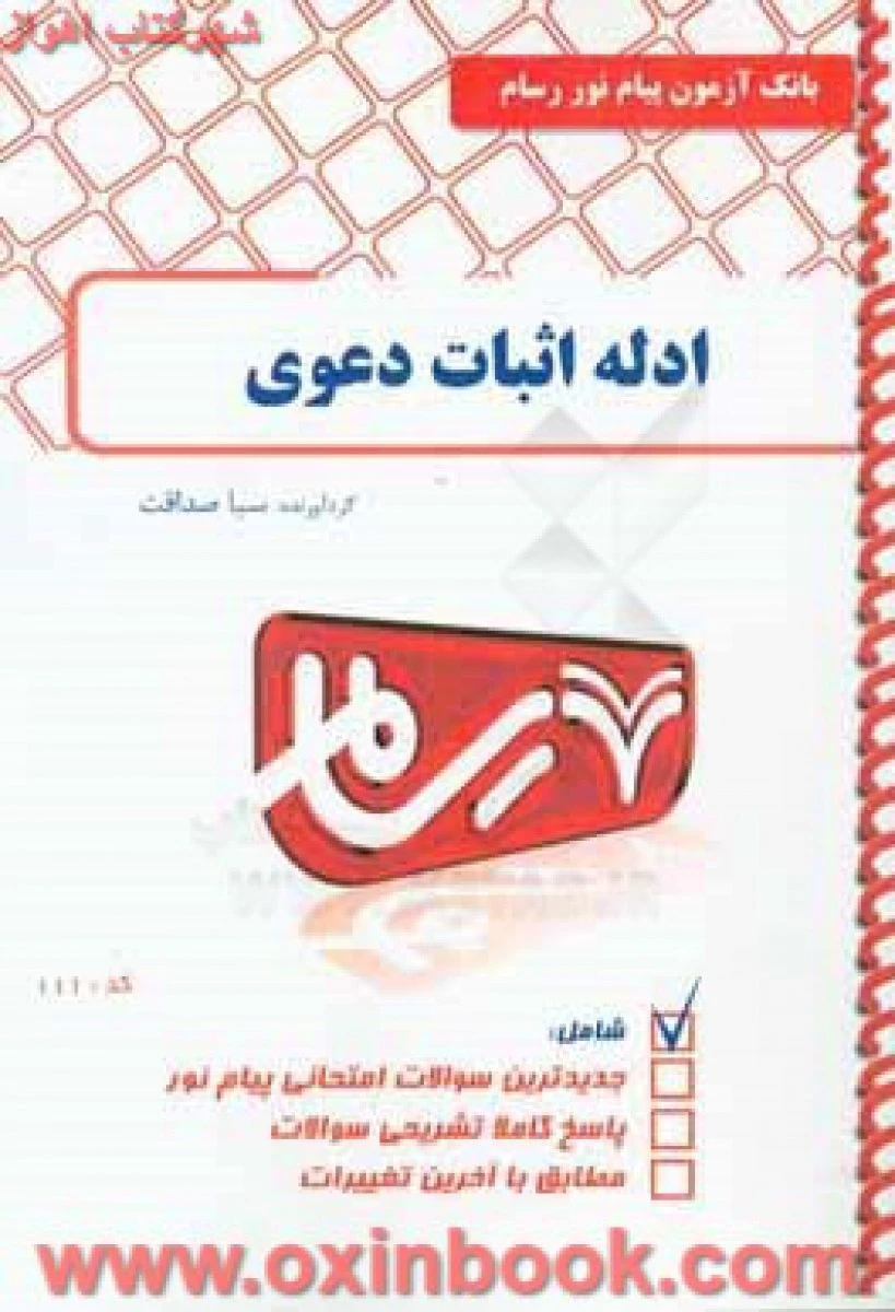 ادله اثبات دعوی/ بانک آزمون پیام نوررسام