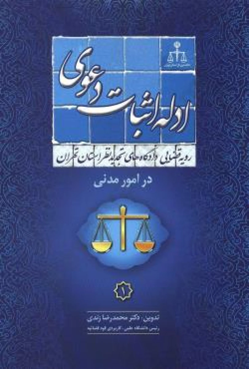 ادله اثبات دعوی در امور مدنی / محمدرضا زندی / نشرجنگل