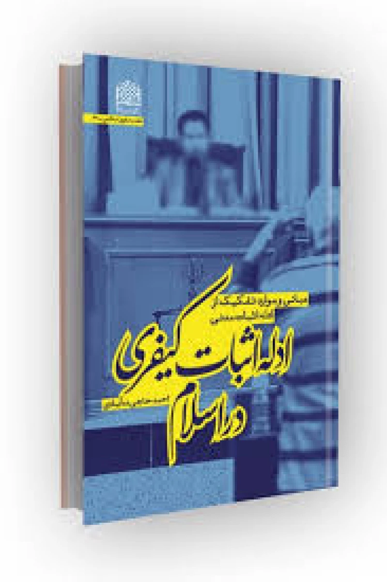 ادله اثبات کیفری در اسلام / احمد حاجی ده آبادی / پژوهشگاه فرهنگ و اندیشه اسلامی