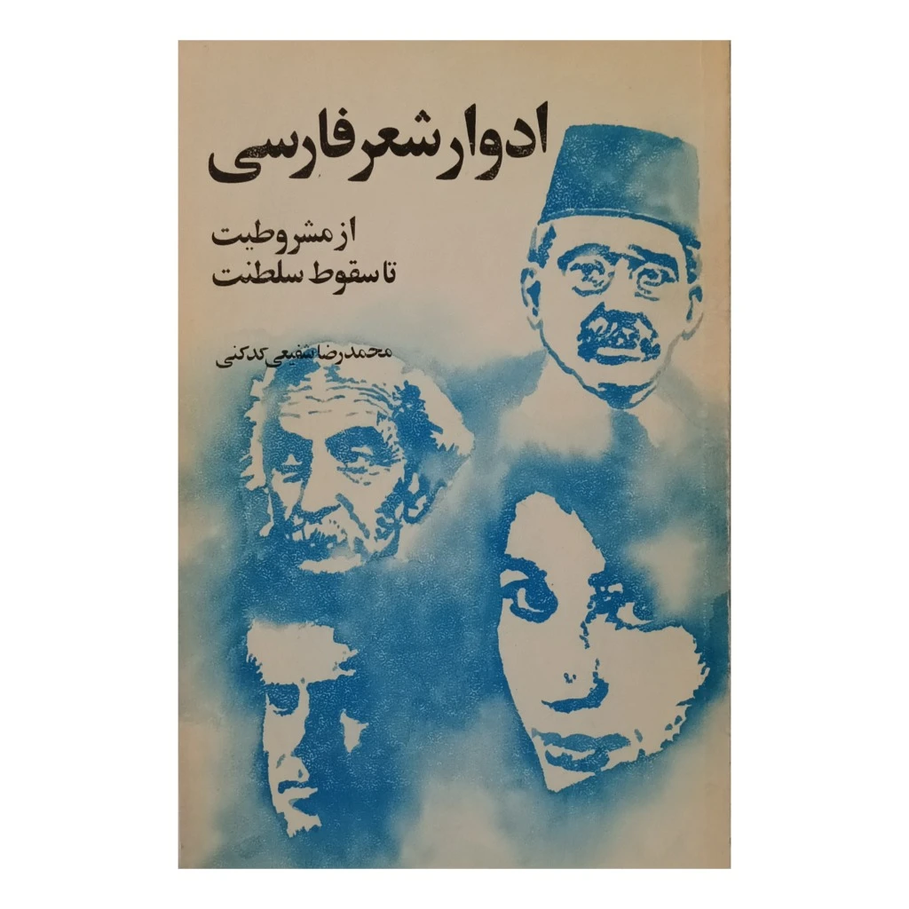 ادوا شعر فارسی (از مشروطیت تا سقوط سلطنت )