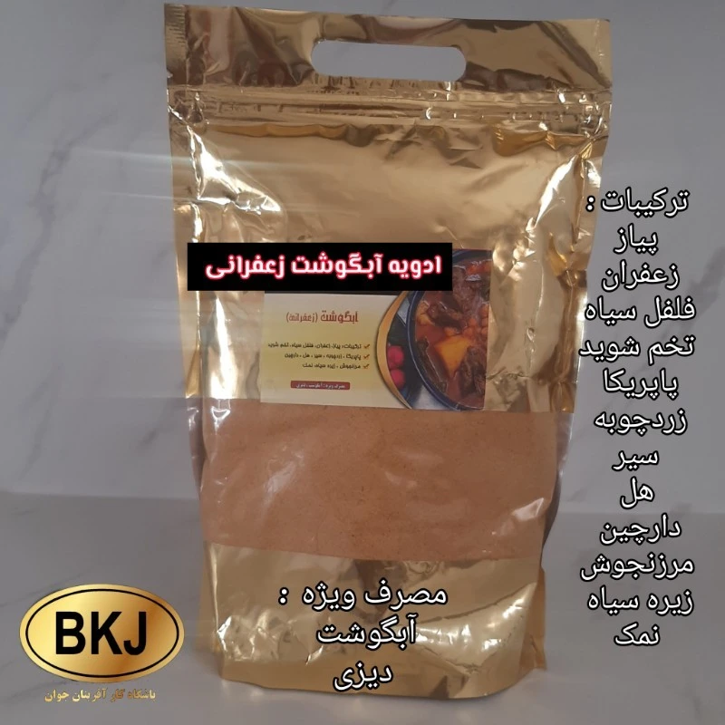 ادویه آبگوشت زعفرانی یک کیلویی
