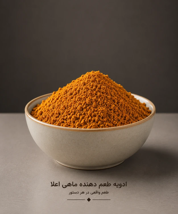 ادویه طعم دهنده ماهی اعلاء 50 گرمی (بسته بندی فروشگاهی)