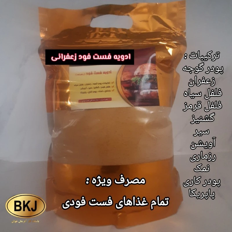 ادویه فست فود زعفرانی یک کیلویی
