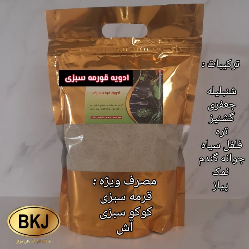 ادویه قورمه سبزی یک کیلویی