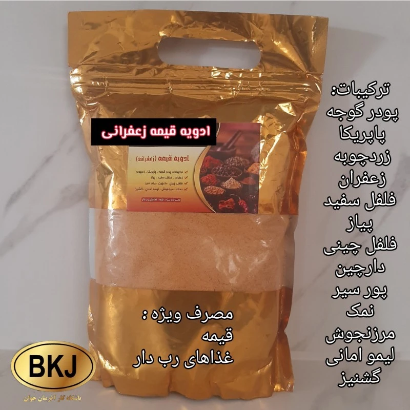 ادویه قیمه زعفرانی یک کیلویی