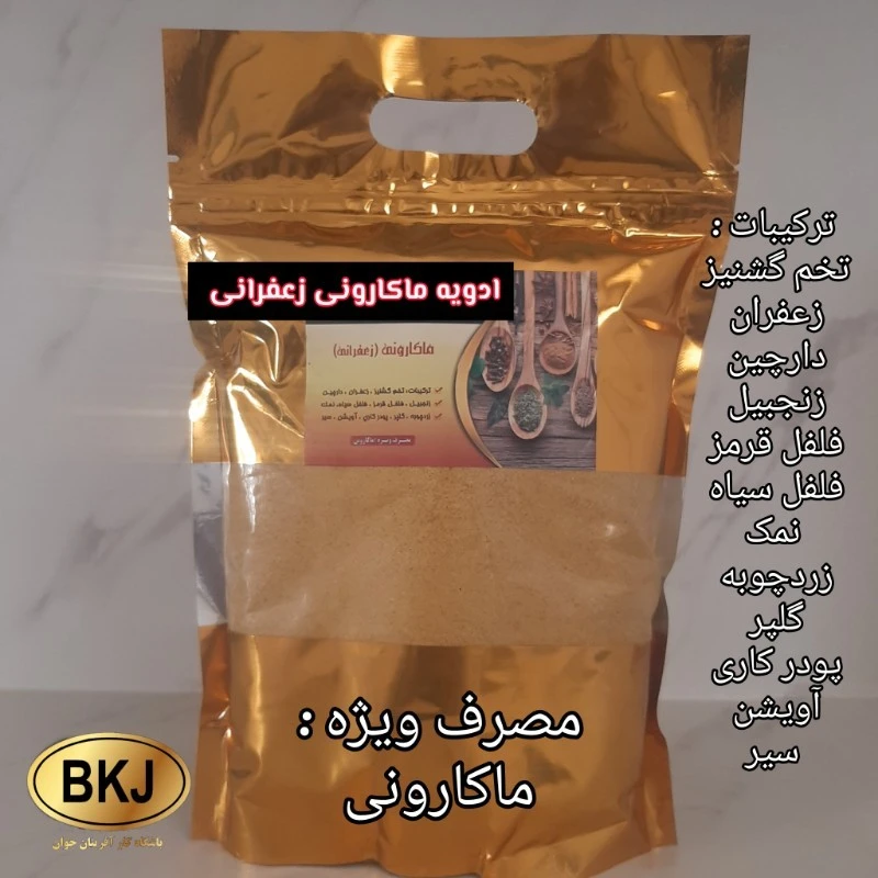 ادویه ماکارونی زعفرانی یک کیلویی