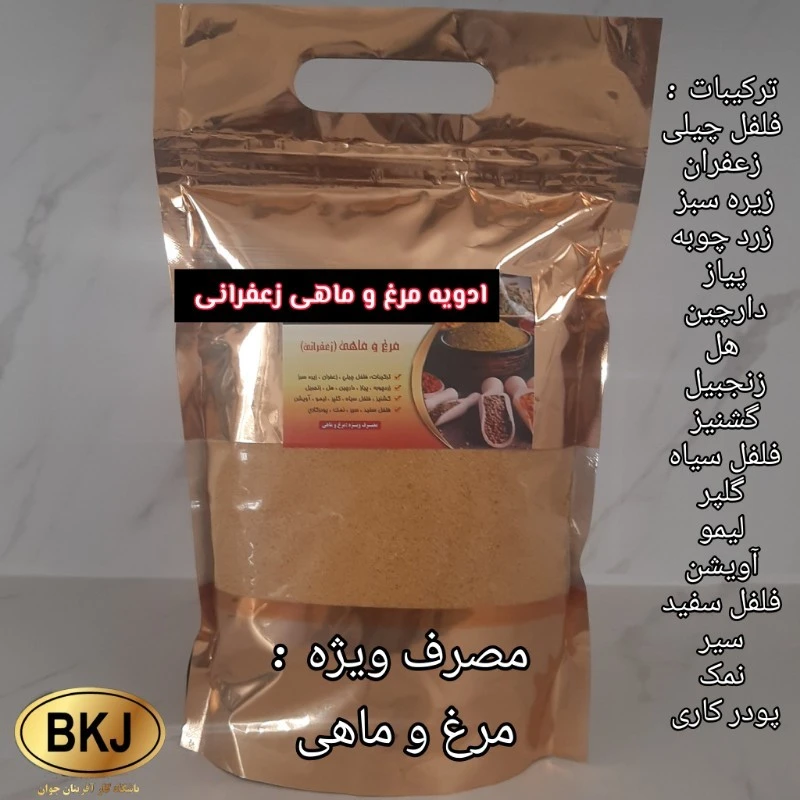 ادویه مرغ و ماهی زعفرانی یک کیلویی