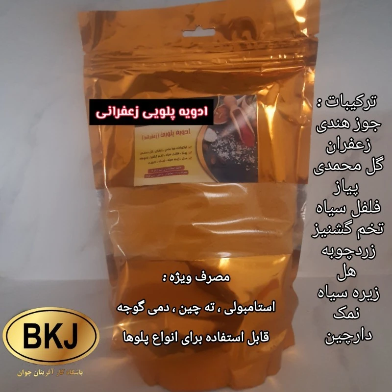 ادویه پلویی زعفرانی یک کیلویی
