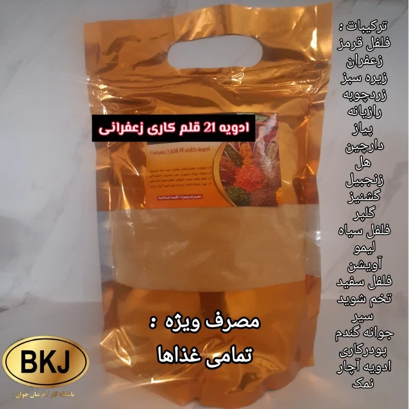 ادویه کاری 21 قلم زعفرانی یک کیلویی
