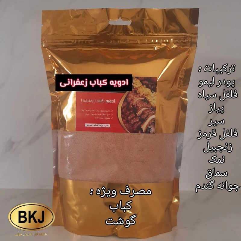 ادویه کباب زعفرانی یک کیلویی