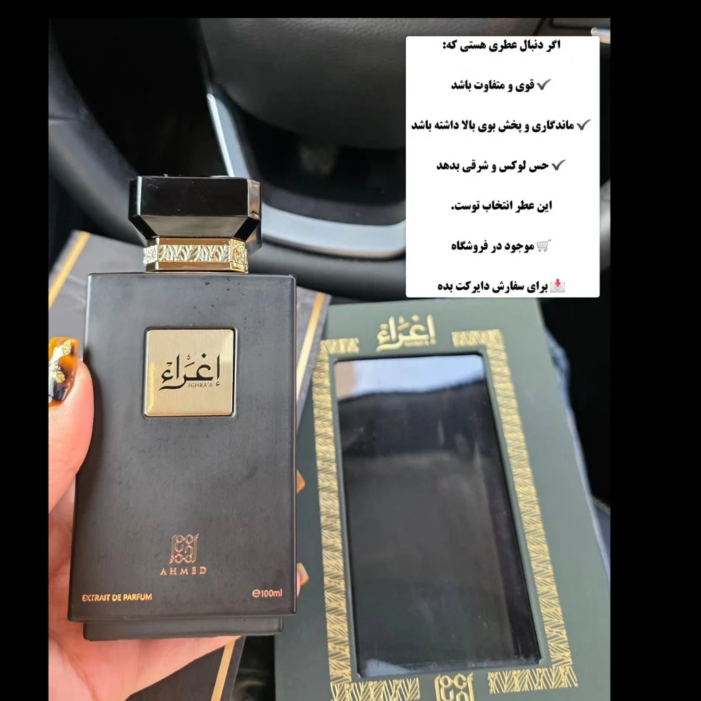 ادکلن اغراء احمدالمغربی