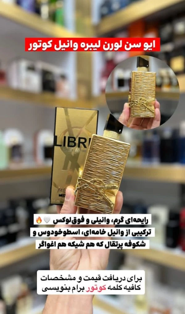 ادکلن ایو سن لورن لیبره وانیل کوتور مستر کوالتی ٩٠ میل