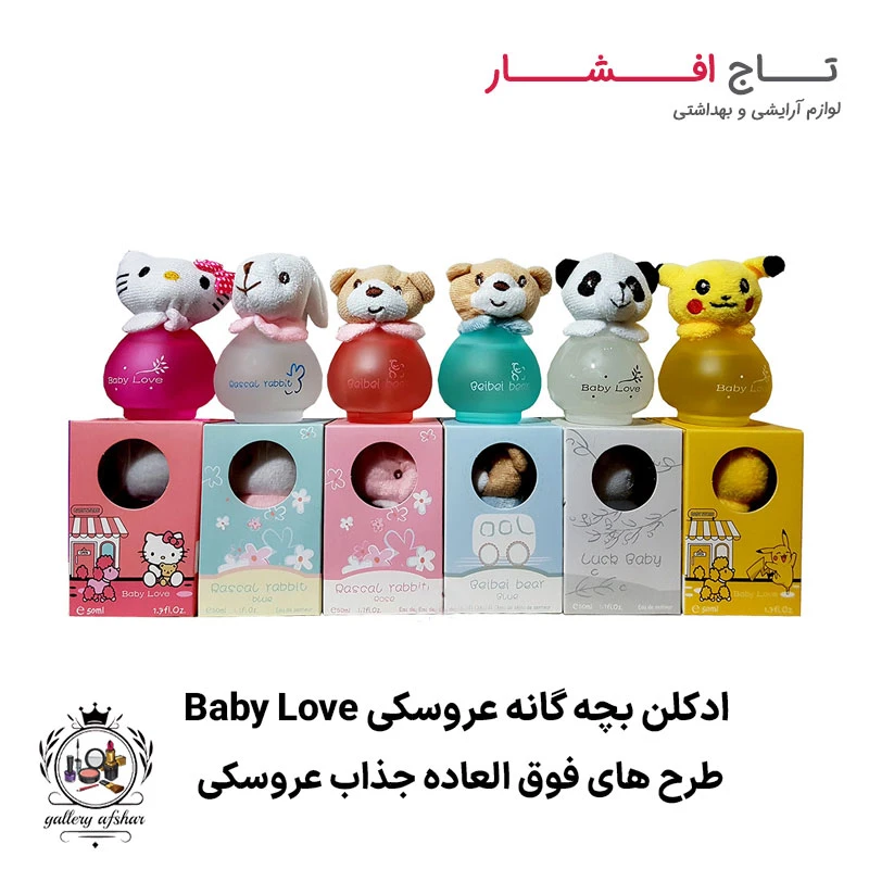 ادکلن بچه گانه عروسکی بیبی لاو (8 طرح عروسکی)