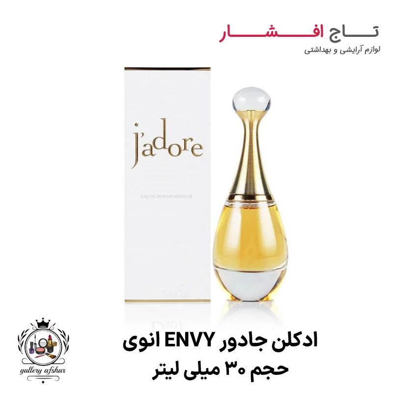ادکلن زنانه جادور j’adore انوی ENVY حجم 30 میلی لیتر