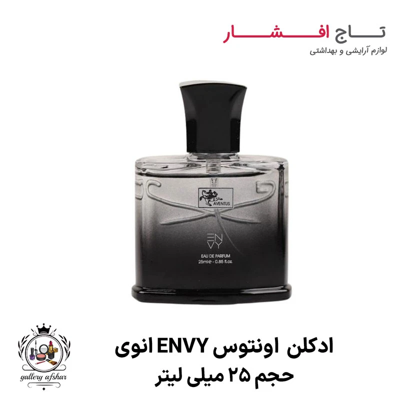 ادکلن مردانه اونتوس Aventus انوی ENVY حجم 25 میل