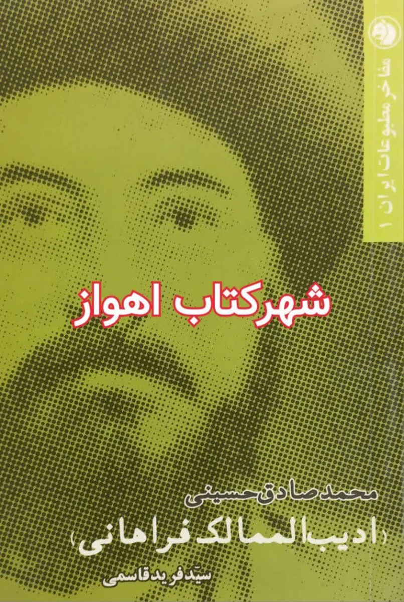 ادیب الممالک فراهانی /محمد صادق حسینی /نشرامیرکبیر