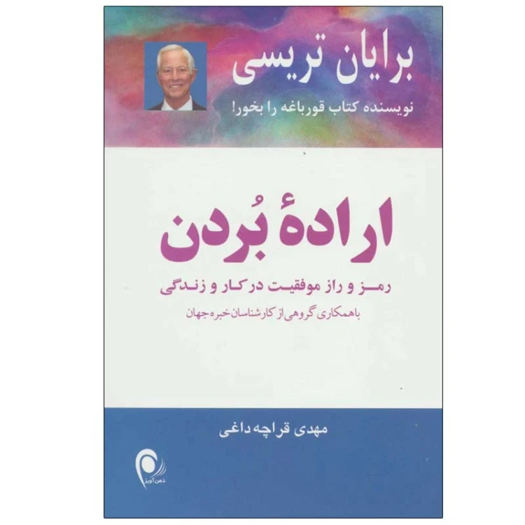 اراده بردن برایان تریسی مهدی قراچه داغی ذهن آویز