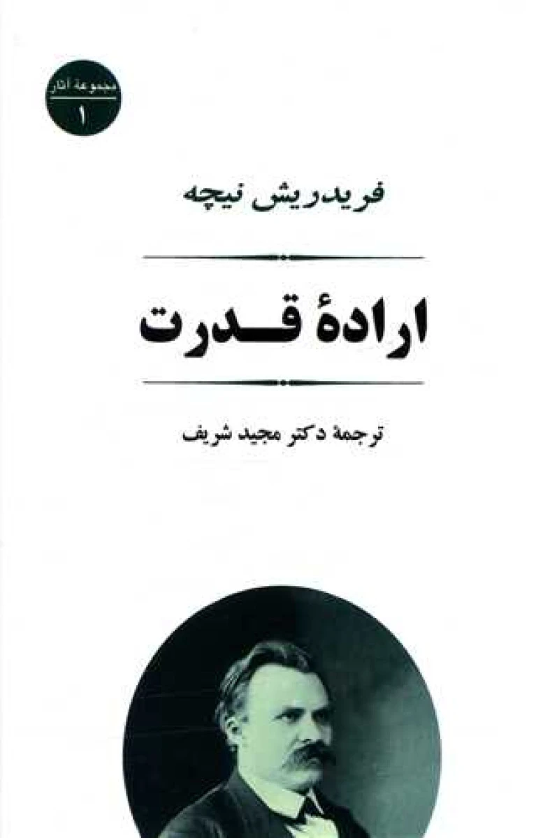 اراده قدرت / فریدریش نیچه / مجید شریف / نشر جامی