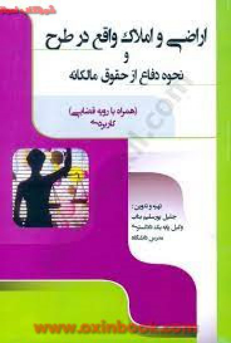 اراضی و املاک واقع در طرح و نحوه دفاع از حقوق مالکانه / جلیل پورسلیم بناب / نشرفردوسی