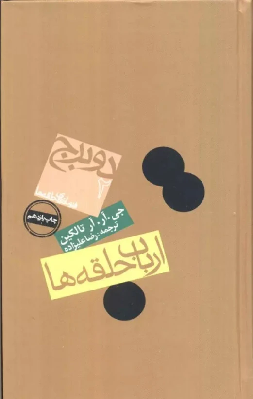 ارباب حلقه ها دو برج جی آر آر تالکین رضا علیزاده روزنه(جلد سخت)
