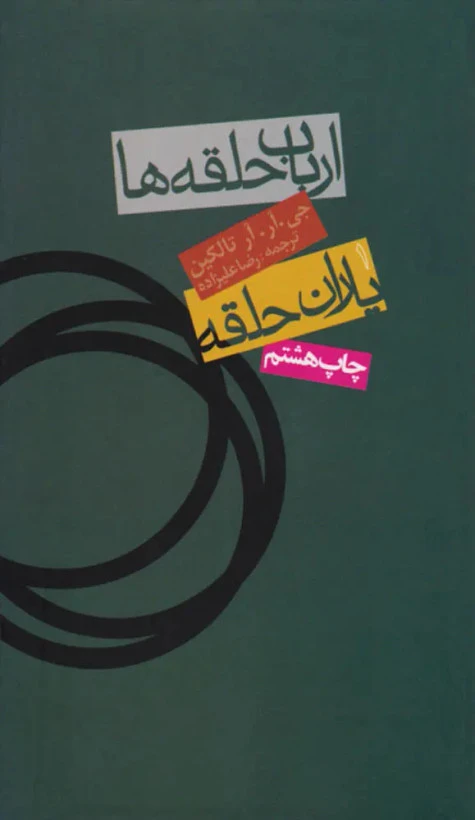 ارباب حلقه ها یاران حلقه 1 جی آر آر تالکین رضا علیزاده روزنه(جلد سخت)