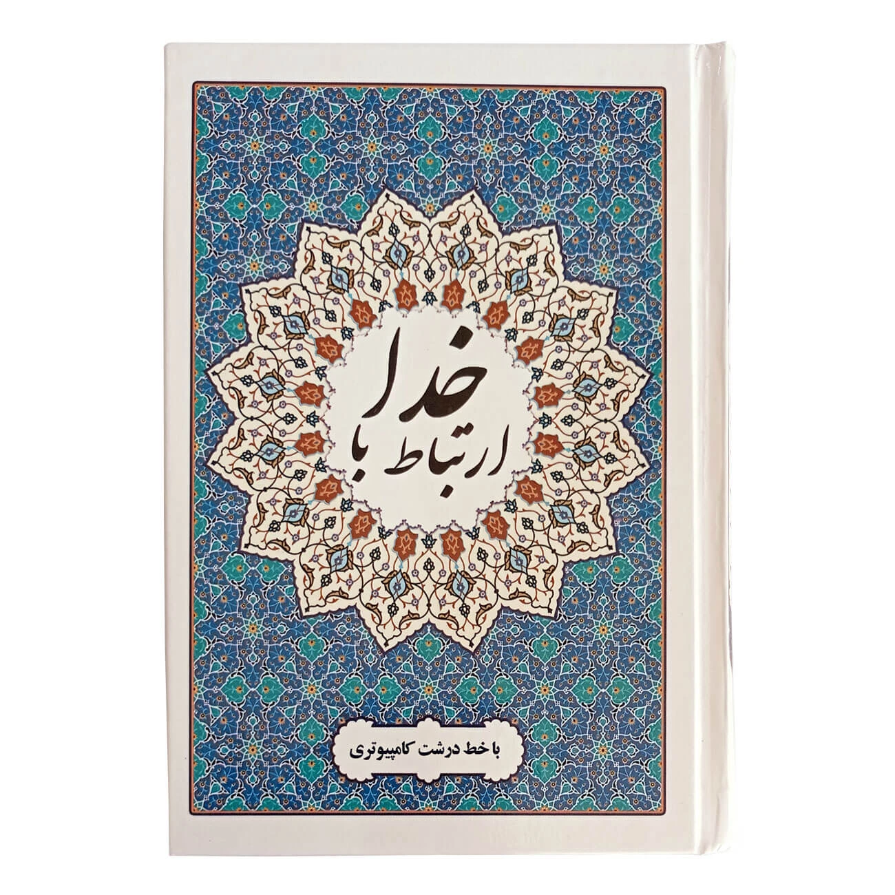 ارتباط با خدا (جلد سلفون سخت، خط کامپیوتری 272صفحه ای، انتشارات محمد امین)