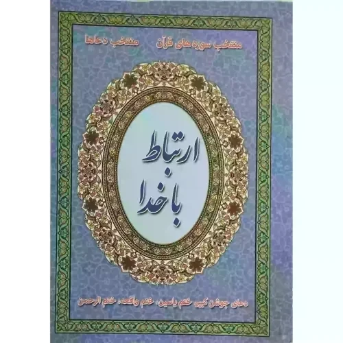 ارتباط با خدا جیبی جلد آبی رنگ دورنگ(مشکی و قرمز)224ص-سه نقطه کد 104344