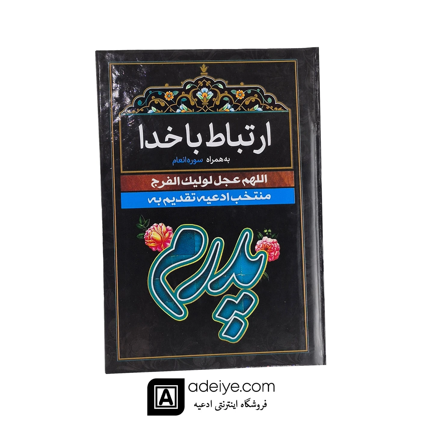 ارتباط با خدا طرح پدرم با جلد سلفون مشکی 320 صفحه ای
