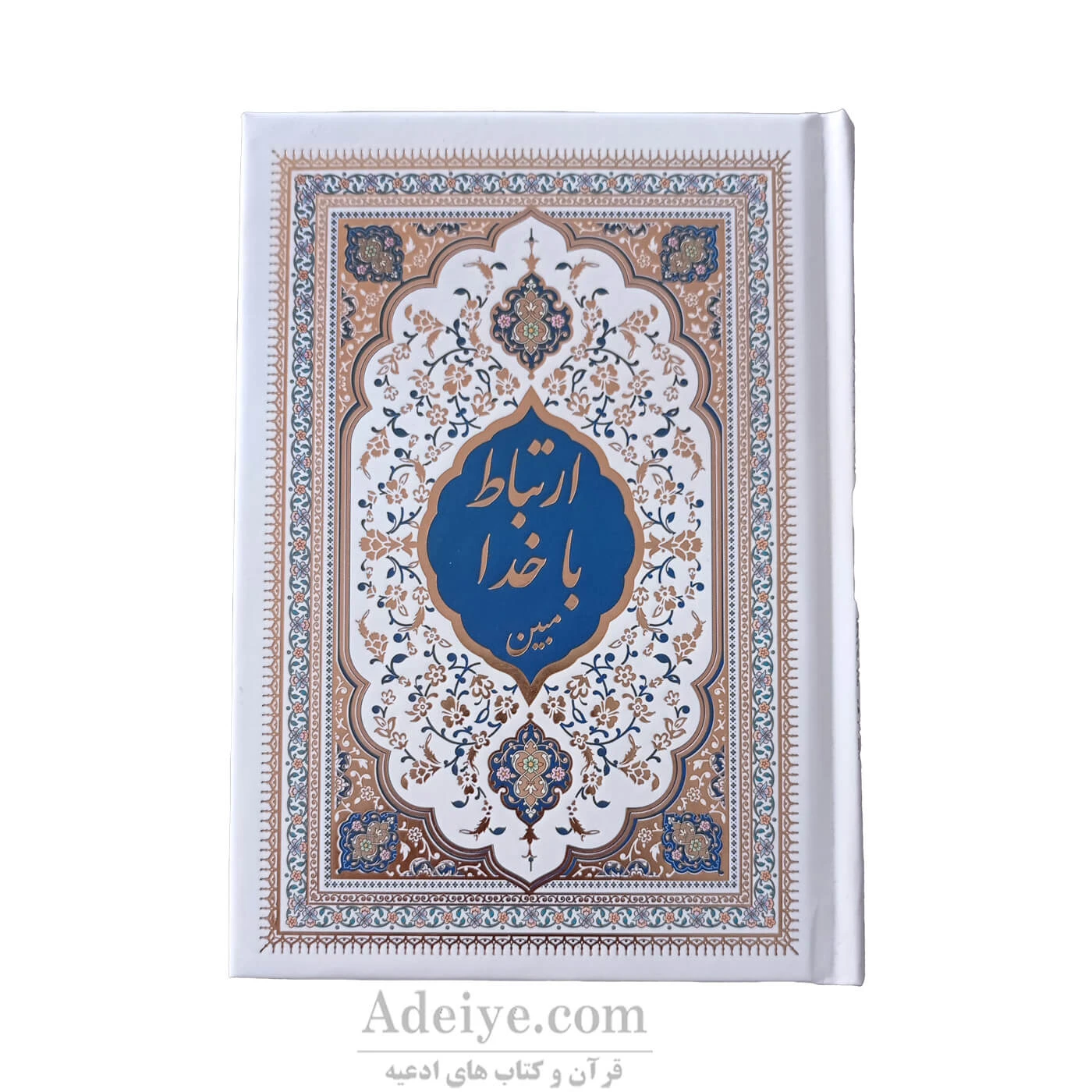 ارتباط با خدا مبین با جلد سلفون سفید طلاکوب