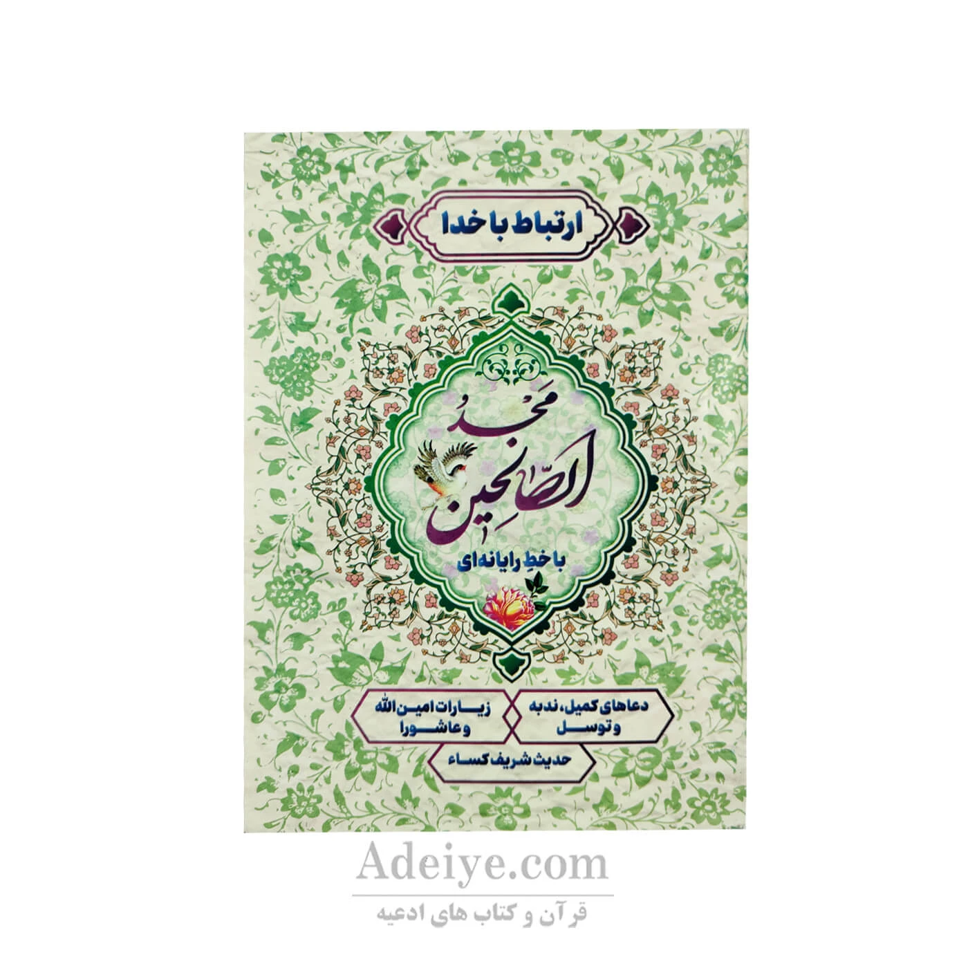 ارتباط با خدا ( مجد الصالحین ) جلد شومیز جیبی