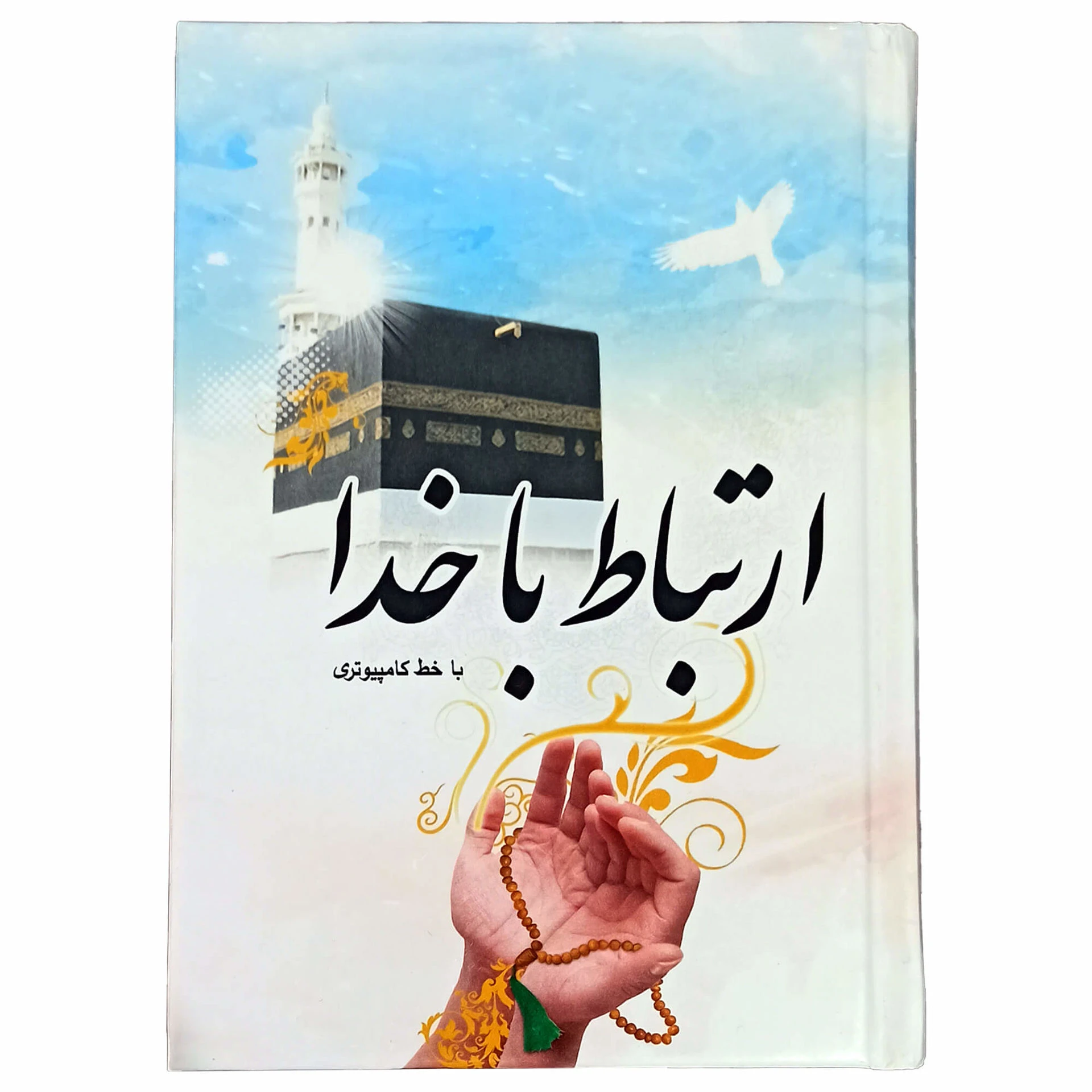 ارتباط با خدا مناجات المؤمنین با جلد سلفون‌ و خط کامپیوتری